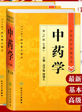 中药学 第2二版 上下册 中医药学高级丛书 高学敏 十一五医学图书中医古籍药性理论药物化学药理毒理学中医药师生科研中医药学