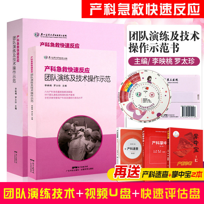 正版 产科急救快速反应团队演练及技术操作示范书+U盘+出血转盘李映桃产科急危重症产后出血抢救流程产科医生手术操作视频教程书籍属于什么档次？