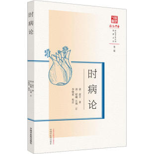 时病论 中国中医药出版 清 9787513280310 社 雷丰 asy