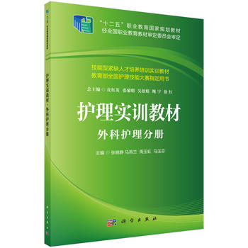 外科实训教材 外科护理分册 涵盖了外科护理中的基本技能 营养支持技术 普通外科常用护理技术等 张晓静主编2017-11-01科学出版社