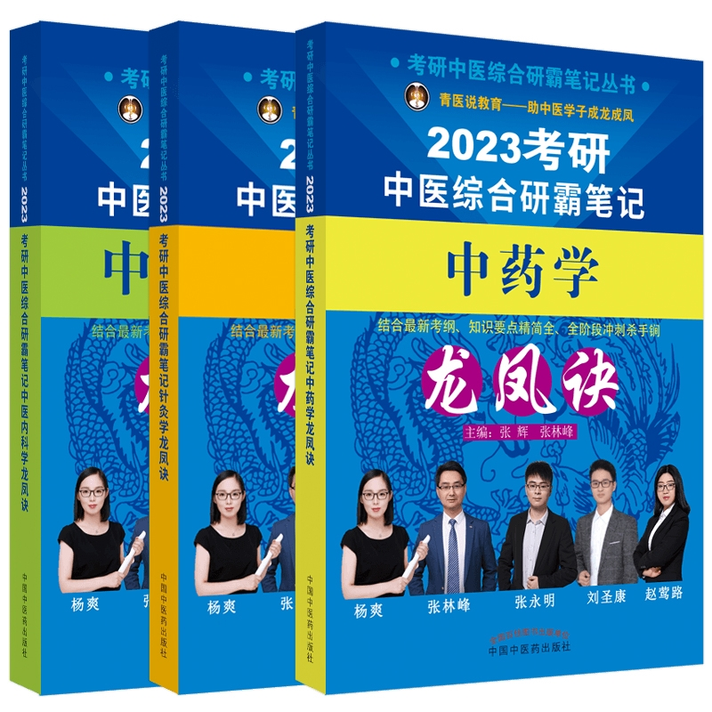 asy 3本全套：2023中内+针灸+中箹龙凤诀 张辉, 张林峰主编 9787513274593 中国中医药