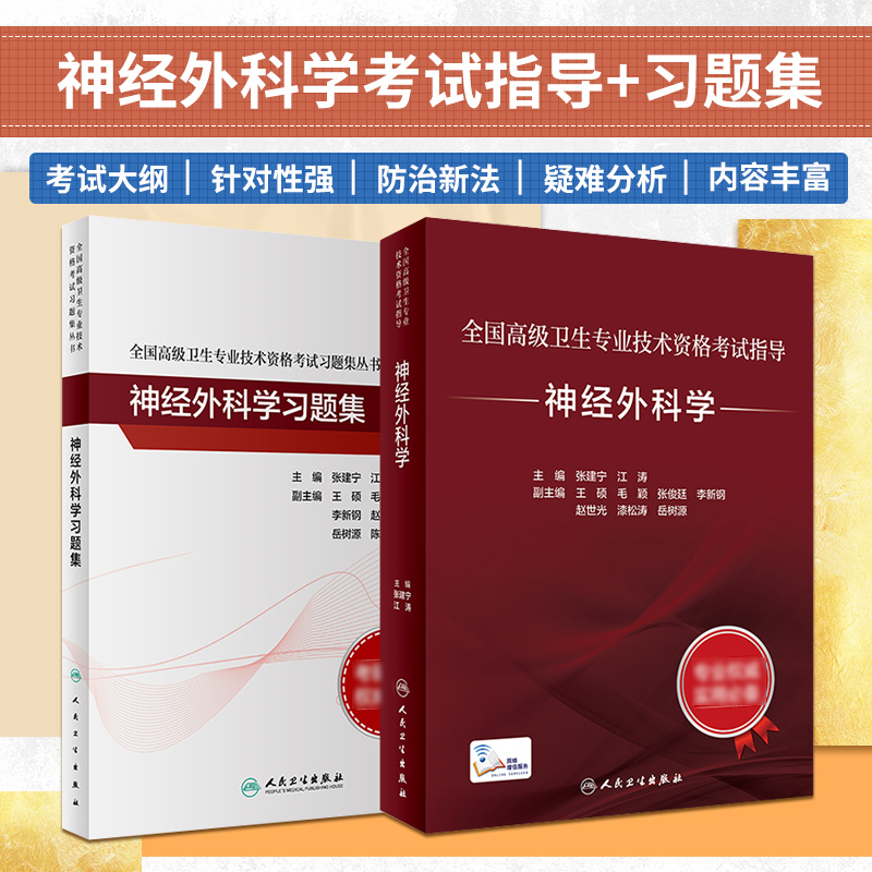 人卫版2024年神经外科学副主任医师考试指导教材书习题集模拟试卷