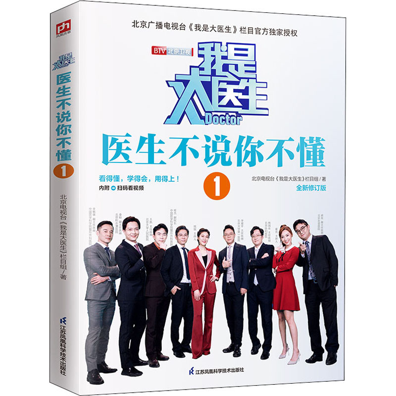 asy 我是大医生 医生不说你不懂 全新修订版 北京电视台《我是大医生》栏目组 9787553757438 江苏凤凰科学技术出版社