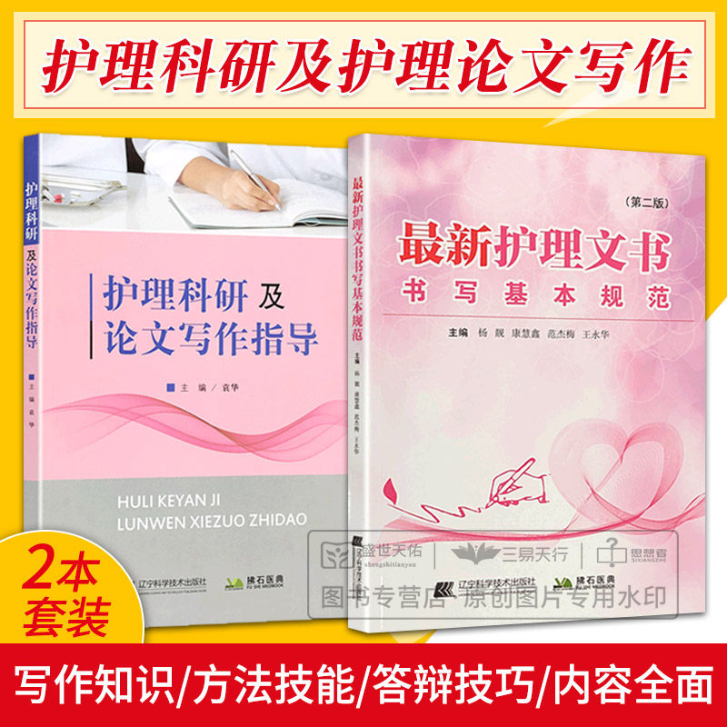护理文书书写规范 第2二版+护理科研及论文写作指导 两本套装 护理记录单书写规范护士 住院病历医嘱 护理科研方法 护理科研概述