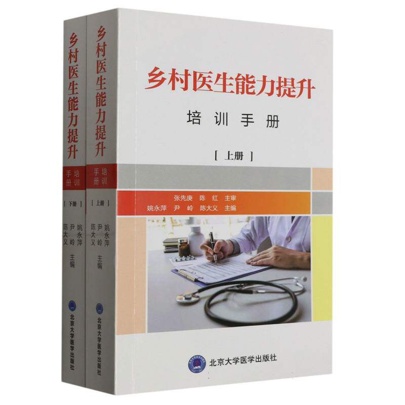 asy 乡村医生能力提升培训手册(上下) 编者:姚永萍//尹岭//陈大义|责编:崔玲和 9787565927195 北京大学医学