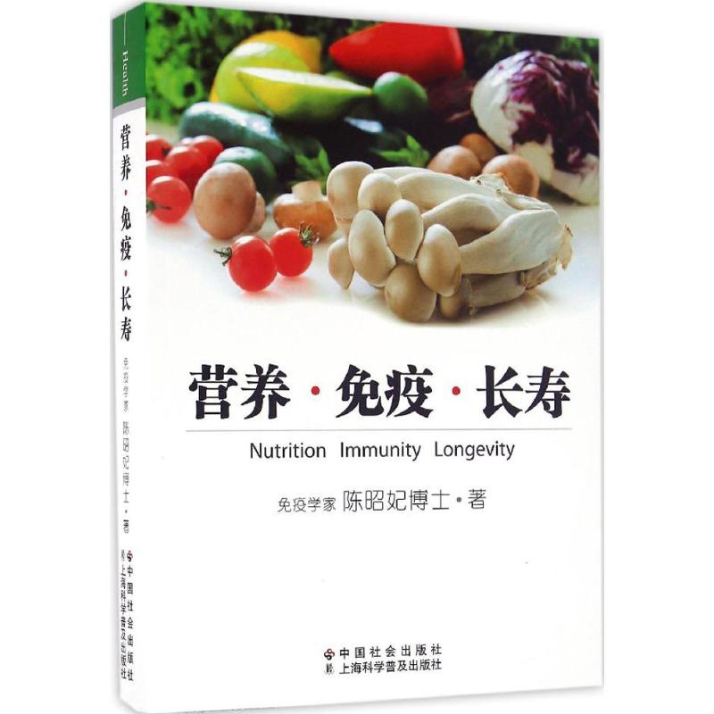 asy 营养·免疫·长寿 陈昭妃 著 著 9787508753843 中国社会出版社