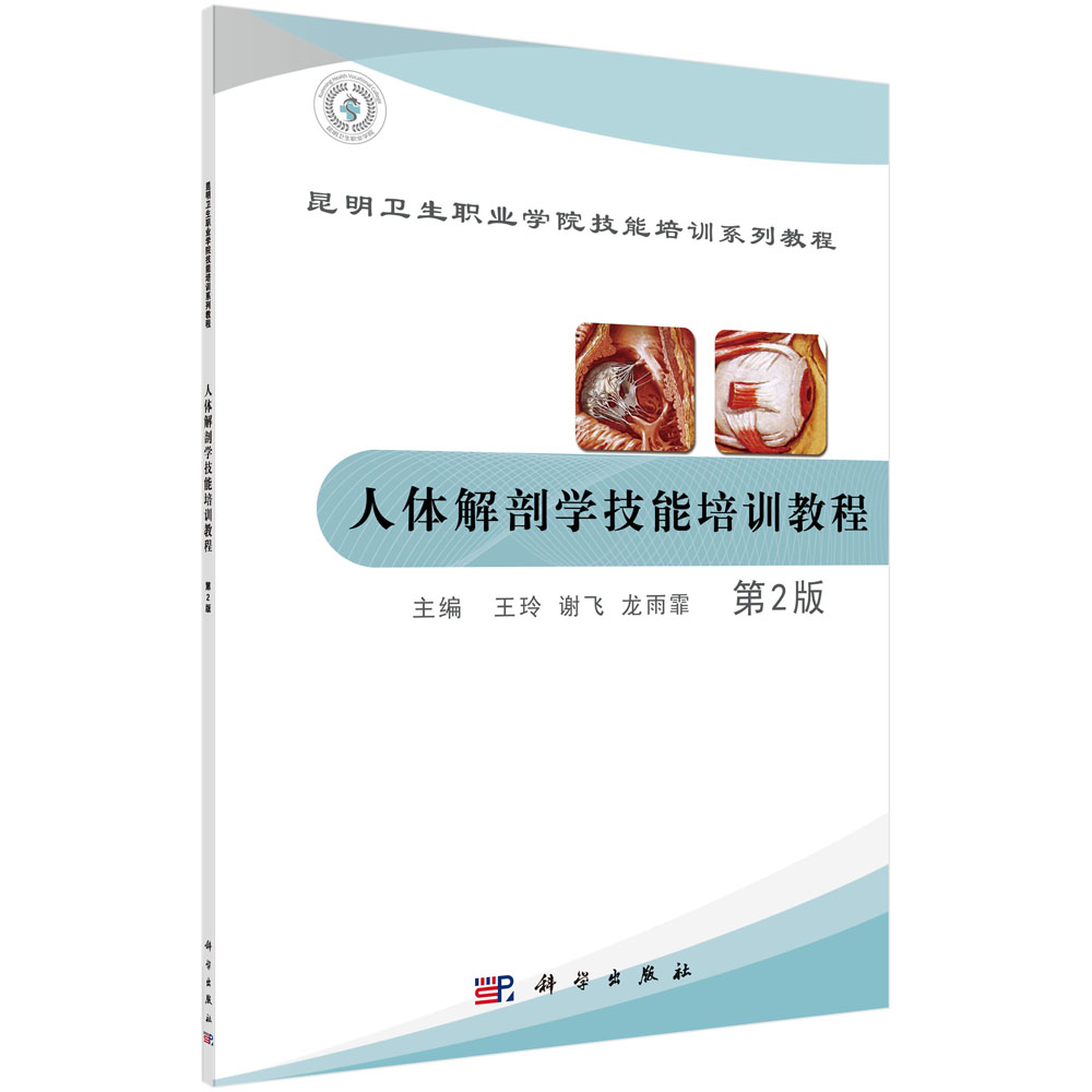 asy 人体解剖学技能培训教程 第2版 王玲,谢飞,龙雨霏 9787030498472 科学出版社