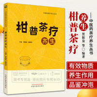 柑普茶疗养生 中医药茶疗养生丛书 贺振泉 赖惠清 普洱茶的六大产区柑普茶中的有效物质柑 中国茶疗法 中国中医药出版社