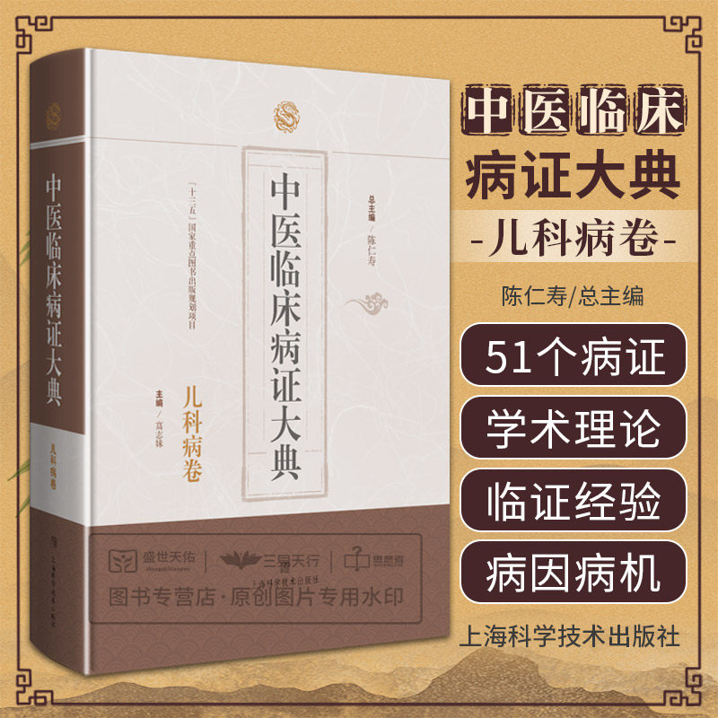 shkj 中医临床病证大典 儿科病卷 陈仁寿 上海科学技术出版社 对指导中医儿科临床 教学 科研具有重要参考价值 中医药古籍文献