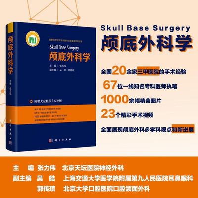 【2024新书】颅底外科学张力伟神经外科耳鼻咽喉科口腔颔面外科头颈外科颅底外科学著作配有大量手术视频9787030784469科学出版社