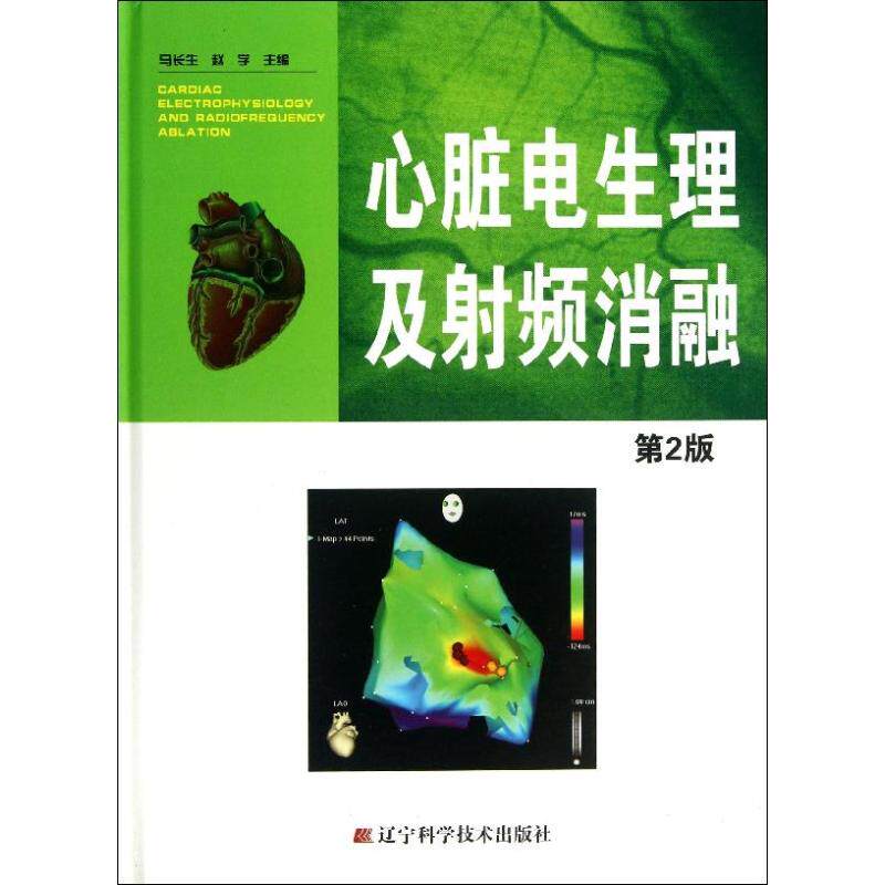 asywx 心脏电生理及射频消融 马长生 编 著 9787538181128 辽宁科学技术出版社