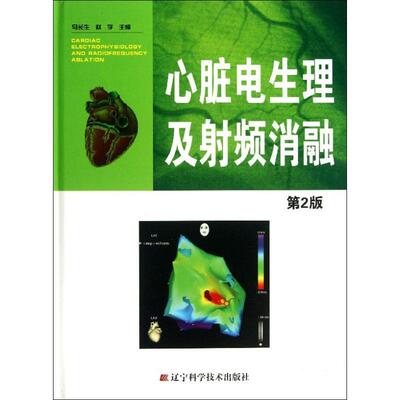 asywx 心脏电生理及射频消融 马长生 编 著 9787538181128 辽宁科学技术出版社