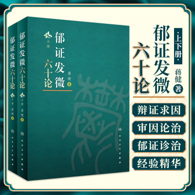 正版 郁证发微六十论 全2册 非药物情志疗法论郁证味觉舌觉异常论郁证望闻问切要点内经伤寒论郁证因机症治蒋健著人民卫生出版社