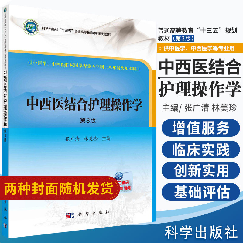 中西医结合护理操作学 第3版 供中医学 中西医临床医学专业五年制 八年制及九年制用 张广清 林美珍主编2018年1月出版 科学出版社