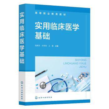 asy 实用临床医学基础(陈辉芳) 陈辉芳 著 9787122459886 化学工业出版社