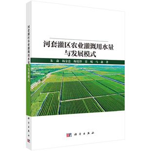 河套灌区农业灌溉用水量与发展模式