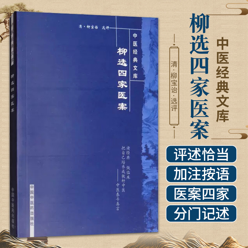 柳选四家医案中医经典文库（清）尤在泾等著（清）柳宝治选评盛燕江校注9787800895944中国中医药出版社中医书籍