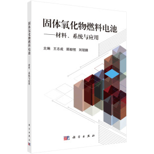 顾毅恒 王志成 刘冠鹏 系统与应用 固体氧化物燃料电池：材料