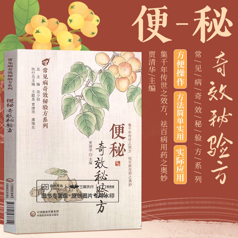 便秘奇效秘验方 常见病奇效秘验方系列 贾清华 集千年传世之效方 祛百病用药之奥妙 医药学知识 单味药 中国医药科技出版社