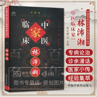 中国百年百名中医临床家丛书-林沛湘 林寿宁编 林氏治疗肝症肾病心病胃病外感及肺系疾病和眼病等经验介绍 中国中医药出版社