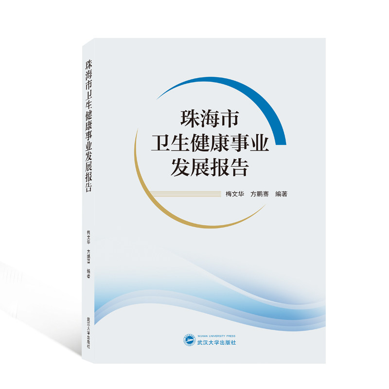asy 珠海市卫生健康事业发展报告 梅文华，方鹏骞编著 9787307221086 武汉大学出版社