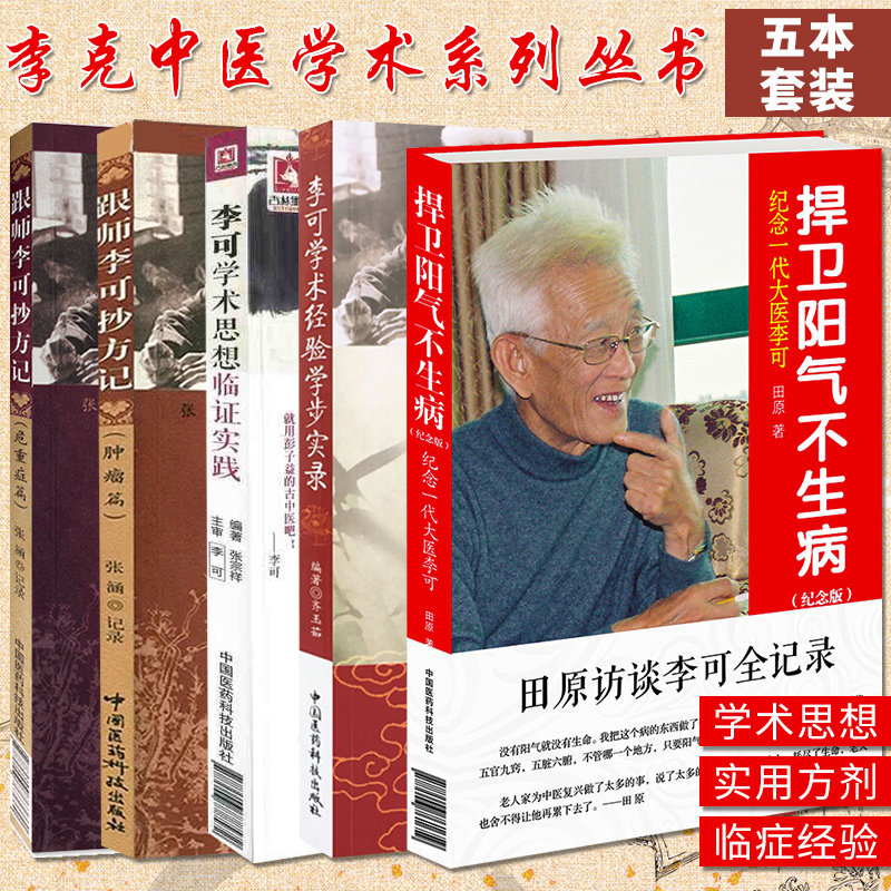 跟师李可抄方记李可学术经验学步实录捍卫阳气不生病李可学术思想临证实践全套五册中国医药科技出版社