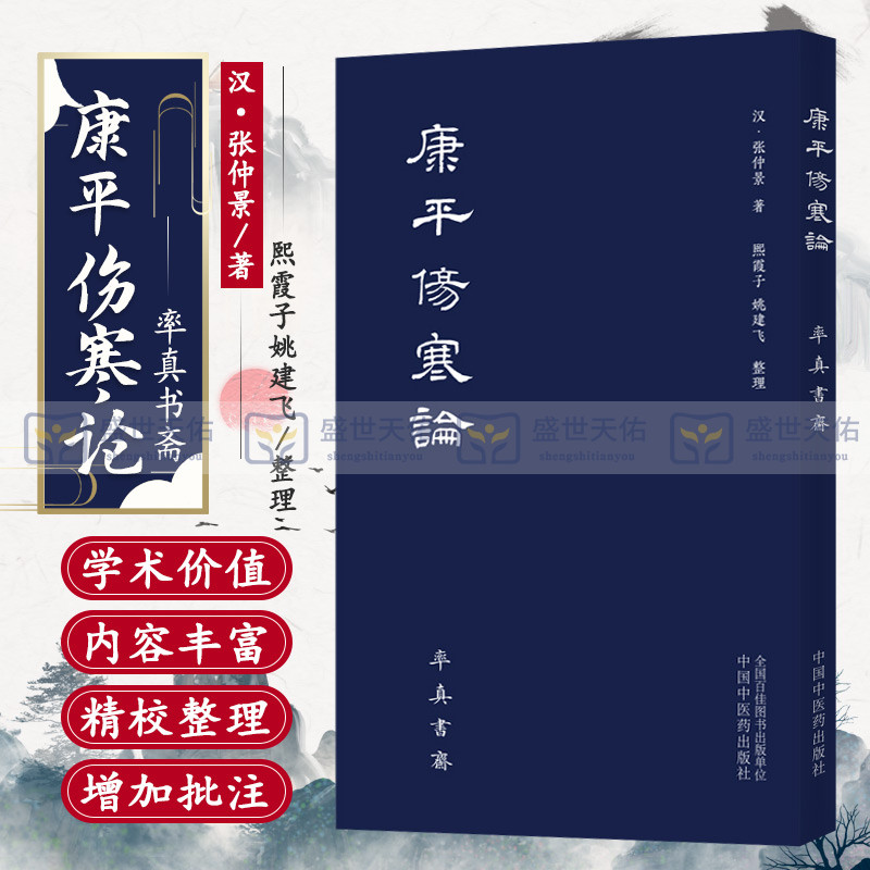 康平伤寒论张仲景著古本中医书籍率真书斋唐本伤寒汉方医学叶橘泉繁体古籍熙霞子姚建飞中国中医药出版社