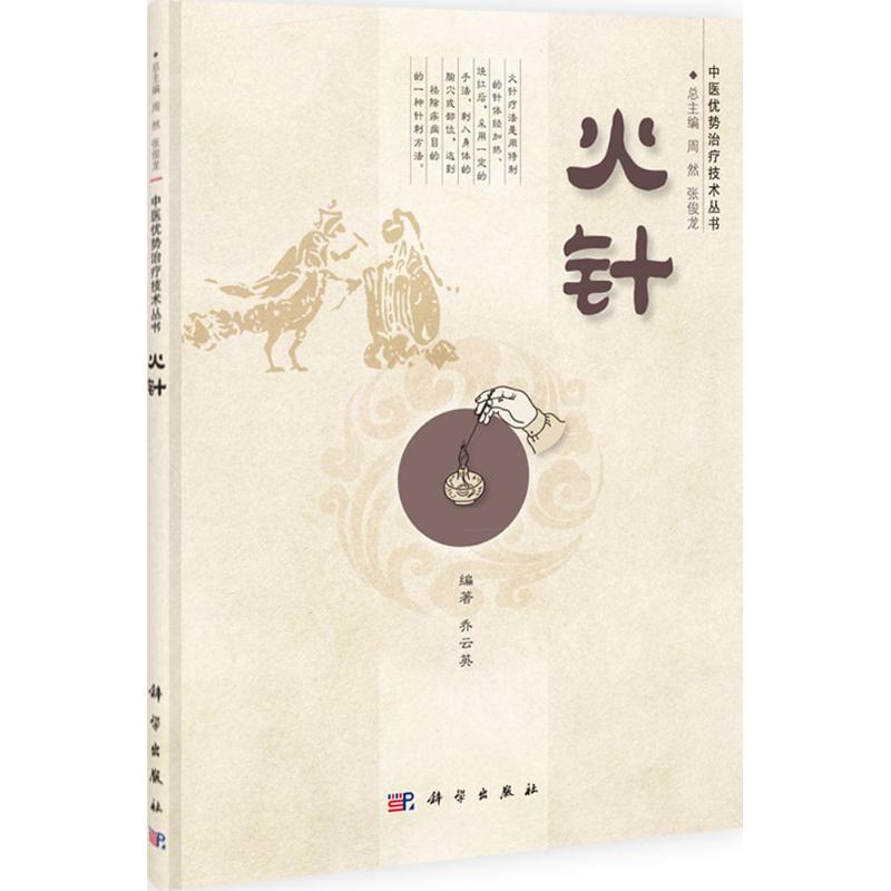 asy 火针 周然 等;乔云英 9787030402554 科学出版社