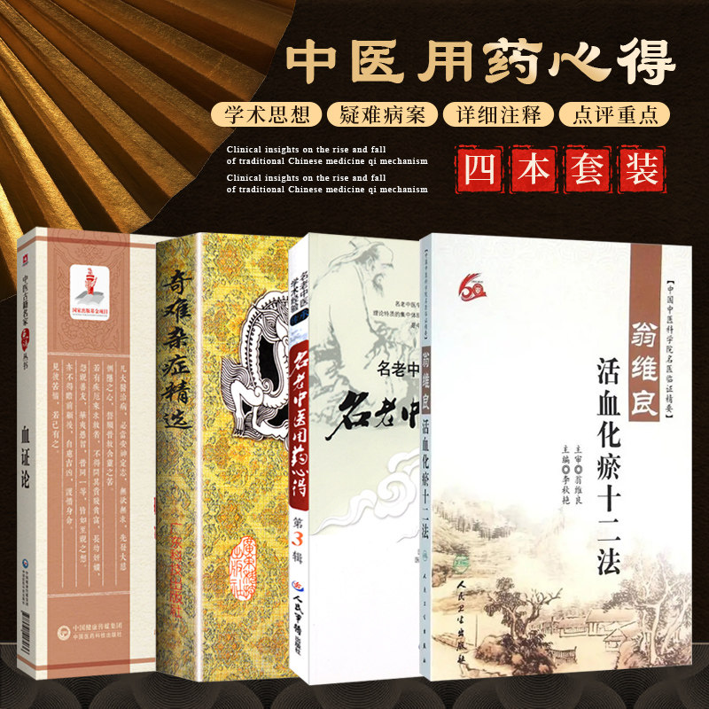 全4册 血证论中医古籍名家点评丛书+翁维良活血化瘀十二法+奇难杂症精选+名老中医用药心得 中医书籍 适合中医药临床科研人员参考
