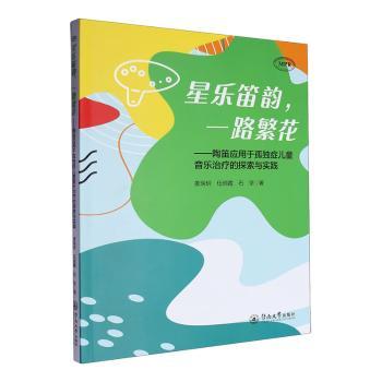 asy 星乐笛韵，一路繁花:陶笛应用于孤独症儿童音乐治疗的探索与实践 姜瑞玥，伍俏霞，石坚著 9787566840042 暨南大学出版社