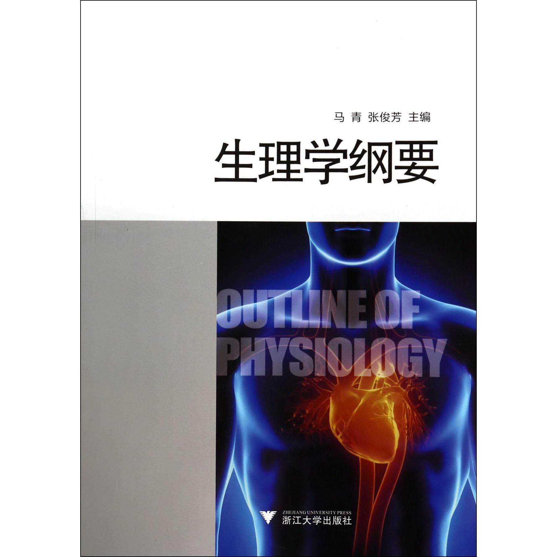 asy 生理学纲要 马青//张俊芳 9787308131179 浙江大学