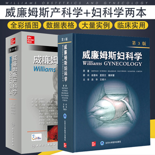 共2本套 女性生殖系统解剖生理学 第3版 治疗 不育夫妇 异常子宫出血 中文版 第25版 威廉姆斯产科学 威廉姆斯妇科学 新版