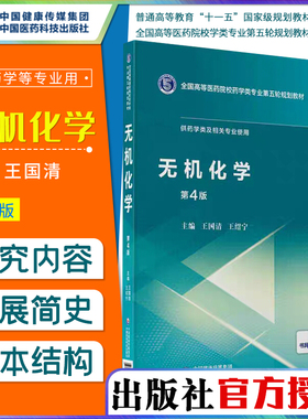无机化学 全国高等医药院校药学类专业第五轮规划教材 供药学类专业使用 国清 绍宁编著 9787521414646 中国医药科技出版社