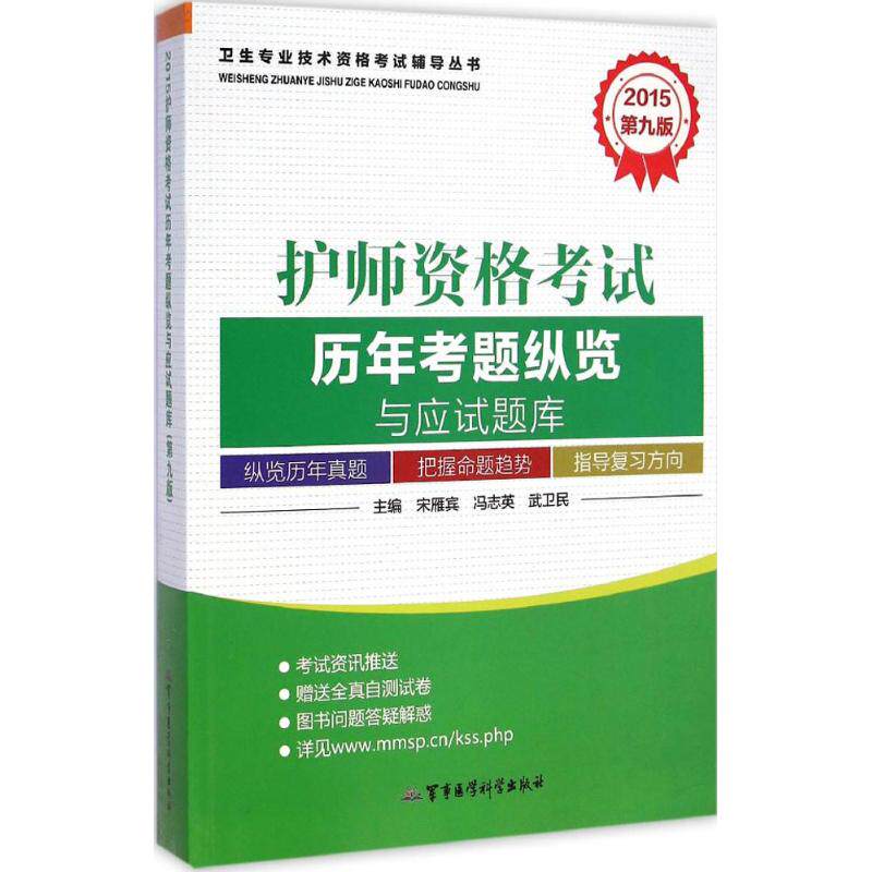 asy 护师资格考试历年考题纵览与应试题库 宋雁宾,冯志英,武卫民 主编 著 9787516305645 军事医学科学出版社