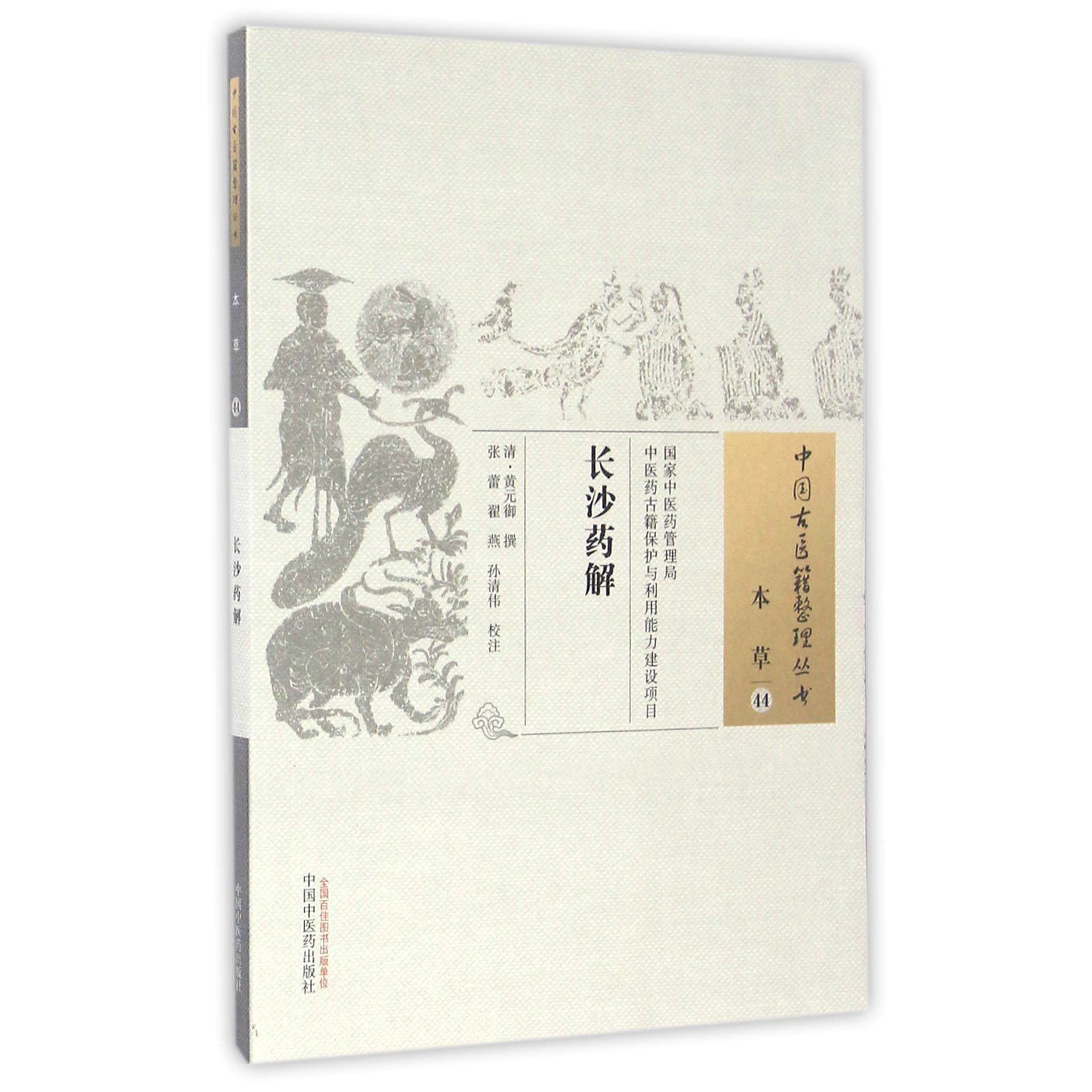 asy 长沙药解/中国古医籍整理丛书 (清)黄元御|校注:张蕾//翟燕//孙清伟 9787513235235 中国中医药