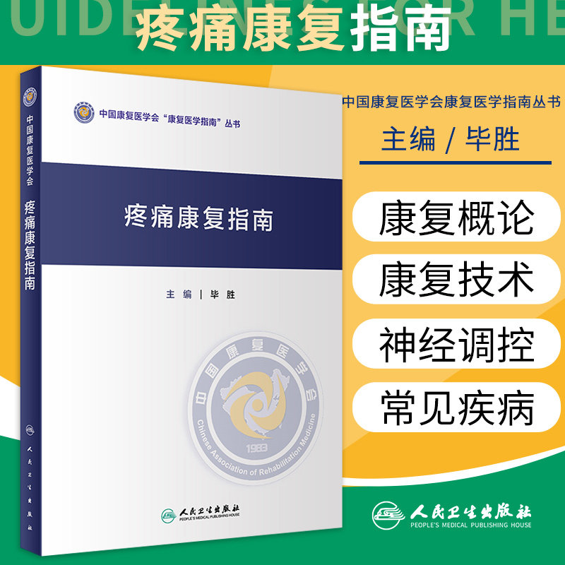 疼痛康复指南 毕胜 主编 腰疼康复治疗 截肢后疼痛 疼痛康复技术 疼痛