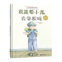 我能带小龙去学校吗 姜姜译 儿童绘本 解决孩子不愿上学的问题 辽宁科学技术出版社