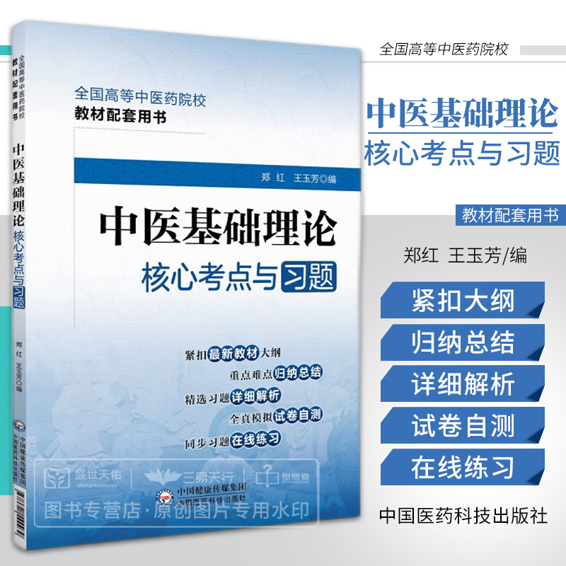 中医基础理论 考点与习题 全国高等中医药院校教材配套用书 紧扣新教材大纲 精选习题详细解析 试卷自测 中国医药科技出版社