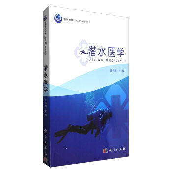 潜水医学徐伟刚主编基础医学高等教育高等医科院校普通高等教育十三五规划教材潜水相关的生理学、物理学、卫生学、医学科学出版社