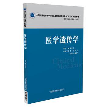 正版现货 医学遗传学(全国普通高等医学院校五年制临床医学专业&amp;ldquo;十三五&amp;rdquo;规划教材)李永芳主编 平装非