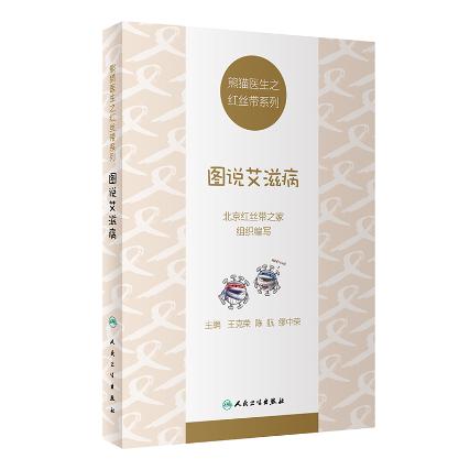 正版包邮 熊猫医生之红丝带系列 图说艾滋病 北京红丝带之家组织编写 主编 克荣 陈航 廖中荣 人民卫生出版社