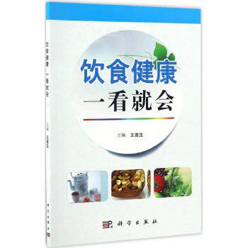 饮食健康一看会普生主编介绍中医学与健康饮食的理论适宜食品的种类营养功效参考食谱科学出版社