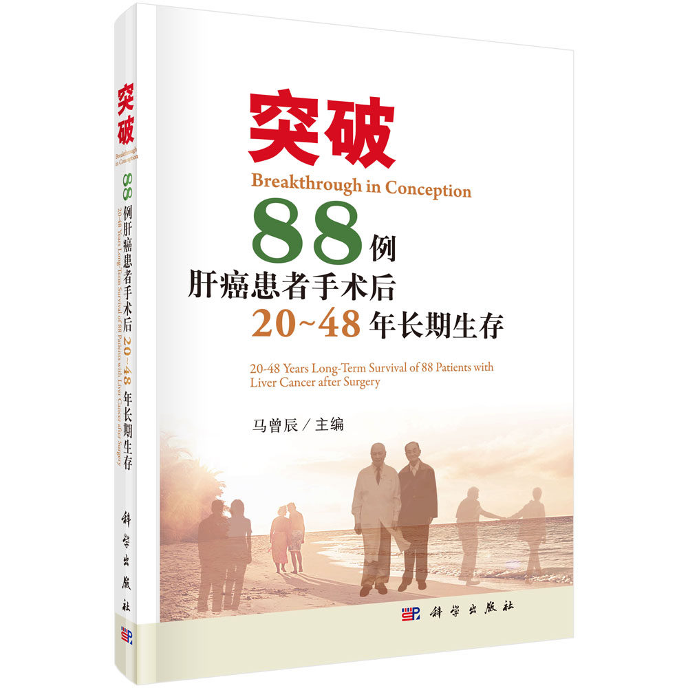 平装版-突破88例肝癌患者手术20～48年长期生存医学教材教辅药学类专业使用书医药院校药学相关专业教材书籍其他临床医科学出版社