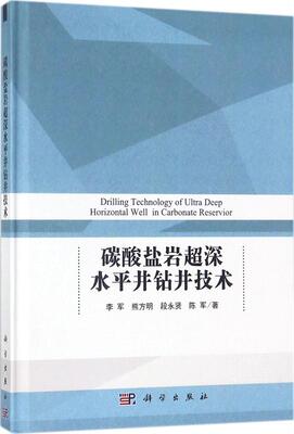 碳酸盐岩超深水平井钻井技术钻井是一个世界性的难题本书以中国很深水平井-塔中862H井-为例重点论述塔中1号李军主编科学出版社