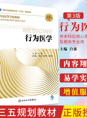 行为医学 第3版 白波主编 供本科应用心理学及相关专业用 2018年8月出版 版次1 平装 9787117270311 人民卫生出版社