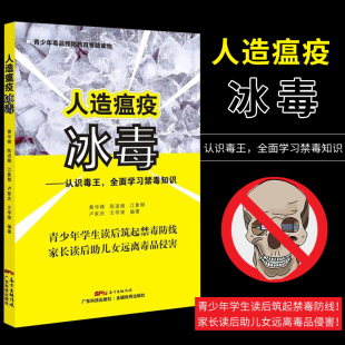 黄华锋 卢家庆文学荣 bing 学习禁毒知识 社 人造瘟疫 陈进婉 du认识毒王 9787535965240 主编 江象郁 广东科技出版 2016