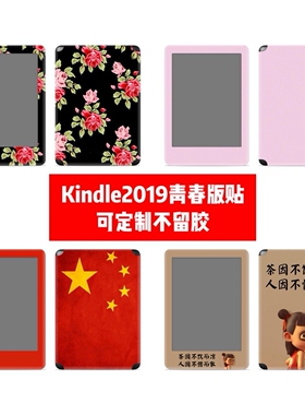 亚马逊Kindle 青春版2019贴纸Kindle 青春版2019贴膜个性贴纸diy