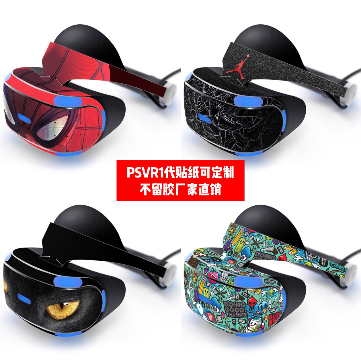 索尼PSVR1代贴纸可定制diy
