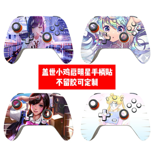盖世小鸡启明星1代手柄贴纸盖世小鸡启明星2代贴膜美少女贴纸diy