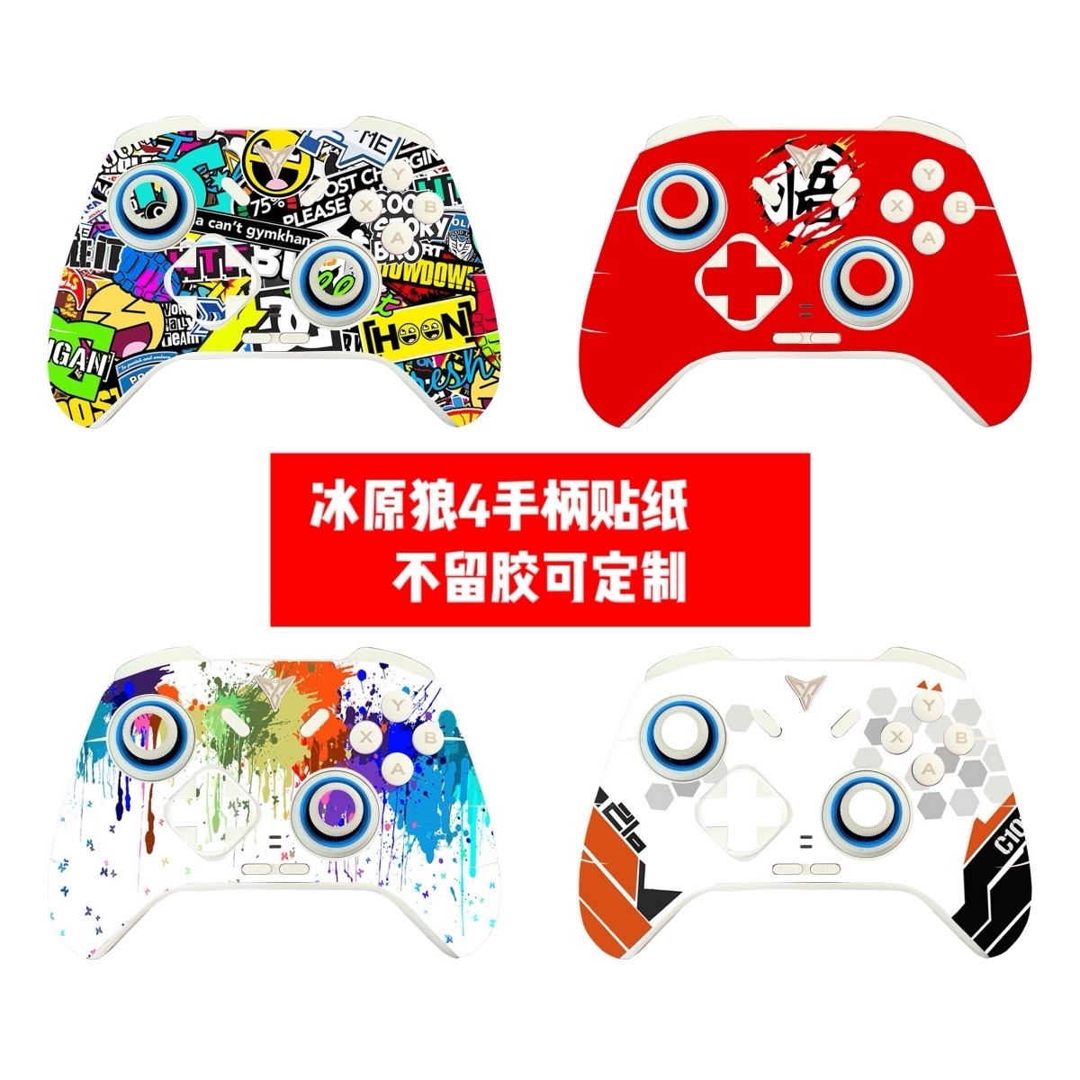 冰原狼4手柄贴膜冰原狼4手柄贴纸冰原狼4个性手柄痛贴可diy